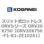 スリット式ロッドレスORVシリーズ ORV20X750 コガネイ