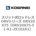 スリット式ロッドレスORVシリーズ ORV20X75 コガネイ
