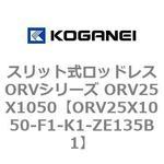 スリット式ロッドレスORVシリーズ ORV25X1050 コガネイ