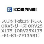 スリット式ロッドレスORVシリーズ ORV25X175 コガネイ