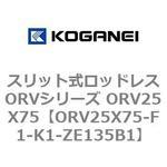 スリット式ロッドレスORVシリーズ ORV25X75 コガネイ