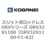 スリット式ロッドレスORVシリーズ ORV32X1100 コガネイ