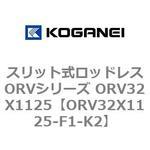 スリット式ロッドレスORVシリーズ ORV32X1125 コガネイ