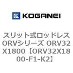 スリット式ロッドレスORVシリーズ ORV32X1800 コガネイ