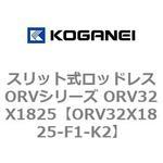 スリット式ロッドレスORVシリーズ ORV32X1825 コガネイ