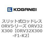 スリット式ロッドレスORVシリーズ ORV32X300 コガネイ