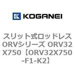 スリット式ロッドレスORVシリーズ ORV32X750 コガネイ