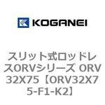 スリット式ロッドレスORVシリーズ ORV32X75 コガネイ