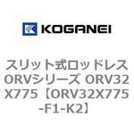 スリット式ロッドレスORVシリーズ ORV32X775 コガネイ