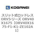 スリット式ロッドレスORVシリーズ ORV40X1675 コガネイ