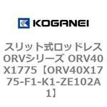 スリット式ロッドレスORVシリーズ ORV40X1775 コガネイ