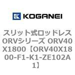 スリット式ロッドレスORVシリーズ ORV40X1800 コガネイ
