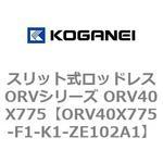 スリット式ロッドレスORVシリーズ ORV40X775 コガネイ