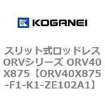 スリット式ロッドレスORVシリーズ ORV40X875 コガネイ