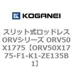スリット式ロッドレスORVシリーズ ORV50X1775 コガネイ