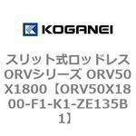 スリット式ロッドレスORVシリーズ ORV50X1800 コガネイ