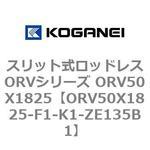 スリット式ロッドレスORVシリーズ ORV50X1825 コガネイ