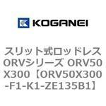 スリット式ロッドレスORVシリーズ ORV50X300 コガネイ