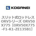 スリット式ロッドレスORVシリーズ ORV50X775 コガネイ