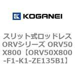 スリット式ロッドレスORVシリーズ ORV50X800 コガネイ