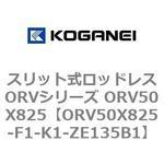 スリット式ロッドレスORVシリーズ ORV50X825 コガネイ