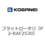 フラットロータリ コガネイ