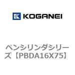 PBDA16X75 ペンシリンダシリーズ コガネイ