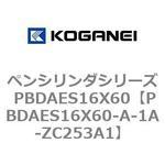 ペンシリンダシリーズ PBDAES16X60 コガネイ