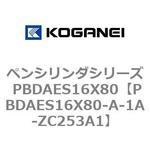 ペンシリンダシリーズ PBDAES16X80 コガネイ