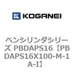 ペンシリンダシリーズ PBDAPS16 コガネイ