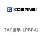 PBF4 TAC継手 コガネイ