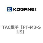 TAC継手 コガネイ