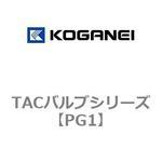 PG1 TACバルブシリーズ コガネイ