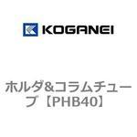PHB40 ホルダ&コラムチューブ コガネイ
