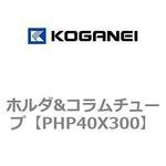 ホルダ&コラムチューブ コガネイ