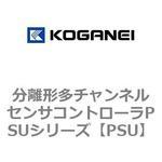 PSU 分離形多チャンネルセンサコントローラPSUシリーズ コガネイ