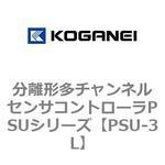 PSU-3L 分離形多チャンネルセンサコントローラPSUシリーズ コガネイ