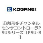 分離形多チャンネルセンサコントローラPSUシリーズ コガネイ