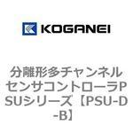 分離形多チャンネルセンサコントローラPSUシリーズ コガネイ