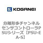 PSU-EA-S 分離形多チャンネルセンサコントローラPSUシリーズ コガネイ