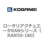 ロータリアクチュエータRANシリーズ コガネイ