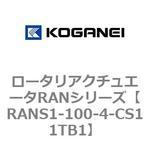 ロータリアクチュエータRANシリーズ コガネイ