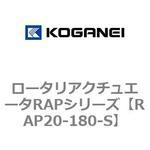 ロータリアクチュエータRAPシリーズ コガネイ