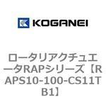 ロータリアクチュエータRAPシリーズ コガネイ