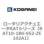 ロータリアクチュエータRATシリーズ コガネイ