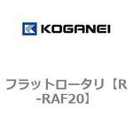 フラットロータリ コガネイ