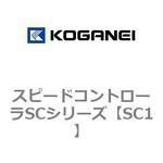 スピードコントローラSCシリーズ コガネイ