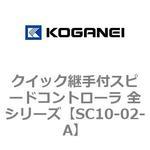 クイック継手付スピードコントローラ 全シリーズ コガネイ