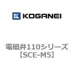SCE-M5 電磁弁110シリーズ コガネイ