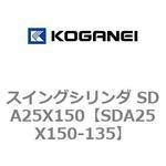 スイングシリンダ SDA25X150 コガネイ